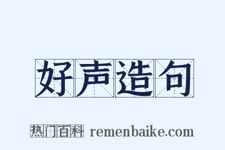 好声造句是什么意思的图片